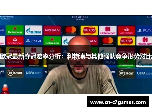 欧冠最新夺冠赔率分析：利物浦与其他强队竞争形势对比