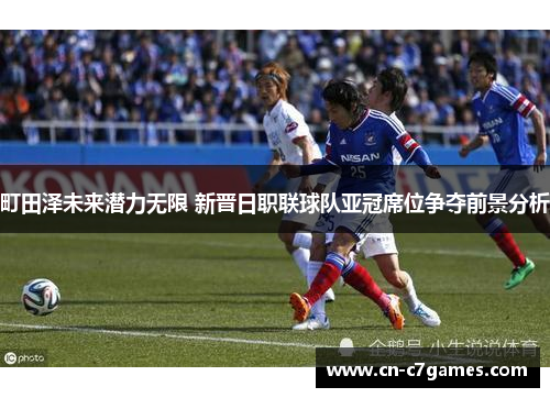 町田泽未来潜力无限 新晋日职联球队亚冠席位争夺前景分析