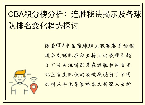 CBA积分榜分析：连胜秘诀揭示及各球队排名变化趋势探讨