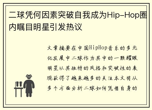 二球凭何因素突破自我成为Hip-Hop圈内瞩目明星引发热议