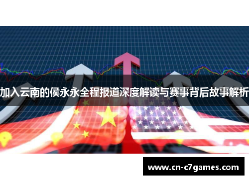 加入云南的侯永永全程报道深度解读与赛事背后故事解析