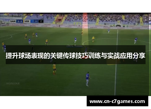 提升球场表现的关键传球技巧训练与实战应用分享