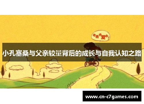 小孔塞桑与父亲较量背后的成长与自我认知之路