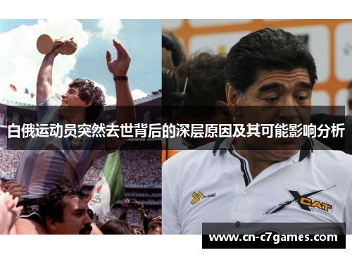 白俄运动员突然去世背后的深层原因及其可能影响分析