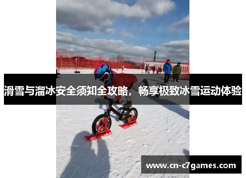 滑雪与溜冰安全须知全攻略，畅享极致冰雪运动体验
