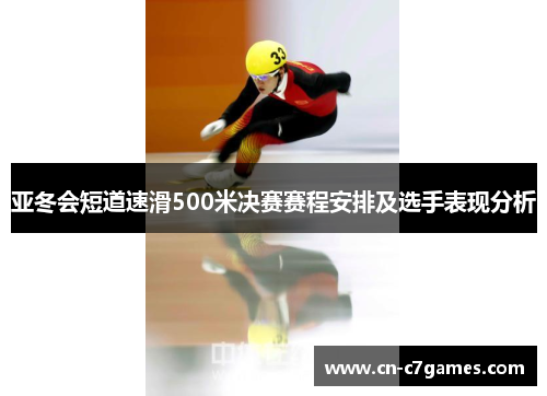 亚冬会短道速滑500米决赛赛程安排及选手表现分析