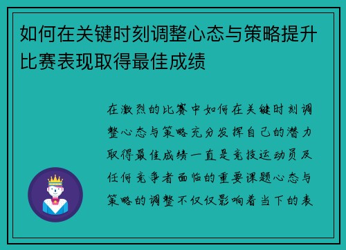 如何在关键时刻调整心态与策略提升比赛表现取得最佳成绩