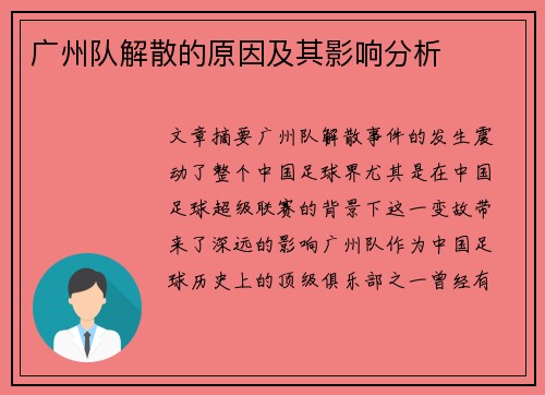 广州队解散的原因及其影响分析