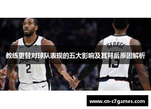 教练更替对球队表现的五大影响及其背后原因解析
