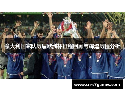 意大利国家队历届欧洲杯征程回顾与辉煌历程分析