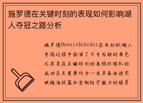 施罗德在关键时刻的表现如何影响湖人夺冠之路分析