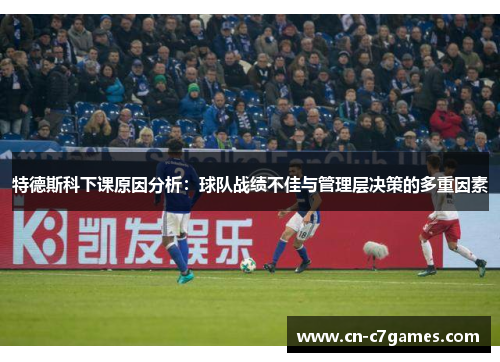 特德斯科下课原因分析：球队战绩不佳与管理层决策的多重因素