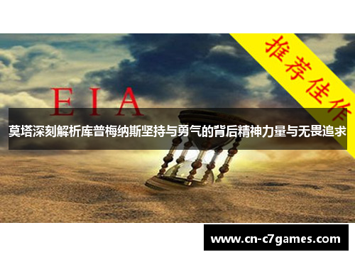 莫塔深刻解析库普梅纳斯坚持与勇气的背后精神力量与无畏追求