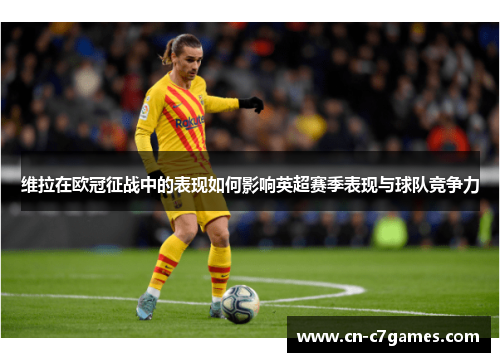 维拉在欧冠征战中的表现如何影响英超赛季表现与球队竞争力