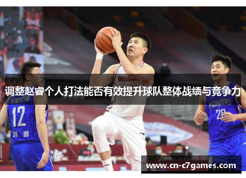 调整赵睿个人打法能否有效提升球队整体战绩与竞争力