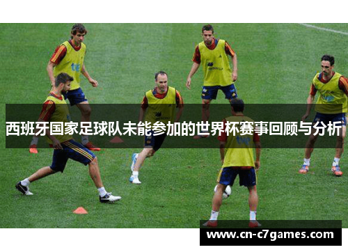 西班牙国家足球队未能参加的世界杯赛事回顾与分析