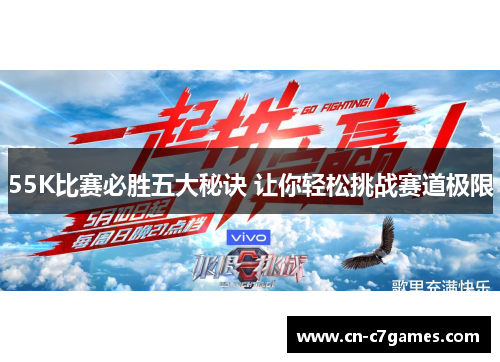 55K比赛必胜五大秘诀 让你轻松挑战赛道极限