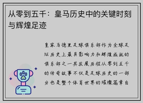 从零到五千：皇马历史中的关键时刻与辉煌足迹