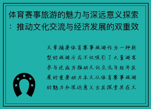 体育赛事旅游的魅力与深远意义探索：推动文化交流与经济发展的双重效应