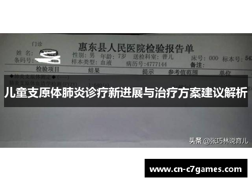 儿童支原体肺炎诊疗新进展与治疗方案建议解析
