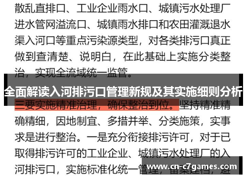 全面解读入河排污口管理新规及其实施细则分析