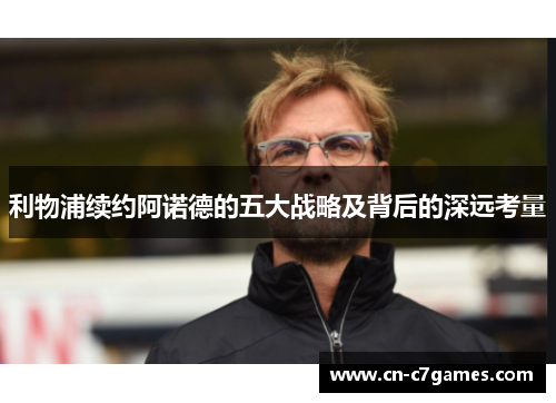 利物浦续约阿诺德的五大战略及背后的深远考量
