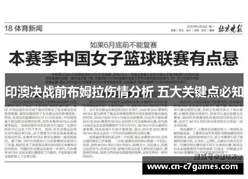 印澳决战前布姆拉伤情分析 五大关键点必知