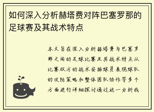 如何深入分析赫塔费对阵巴塞罗那的足球赛及其战术特点