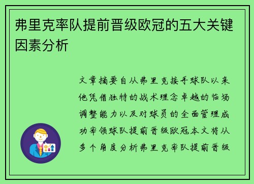 弗里克率队提前晋级欧冠的五大关键因素分析