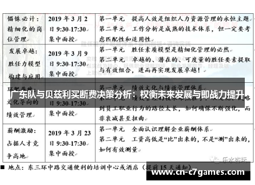 广东队与贝兹利买断费决策分析：权衡未来发展与即战力提升