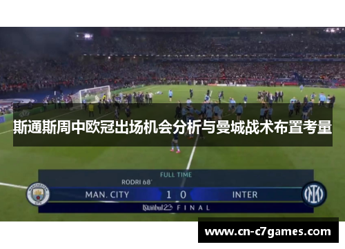 斯通斯周中欧冠出场机会分析与曼城战术布置考量