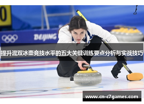 提升混双冰壶竞技水平的五大关键训练要点分析与实战技巧