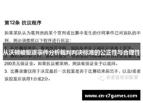 从沃顿被驱逐事件分析裁判判决标准的公正性与合理性