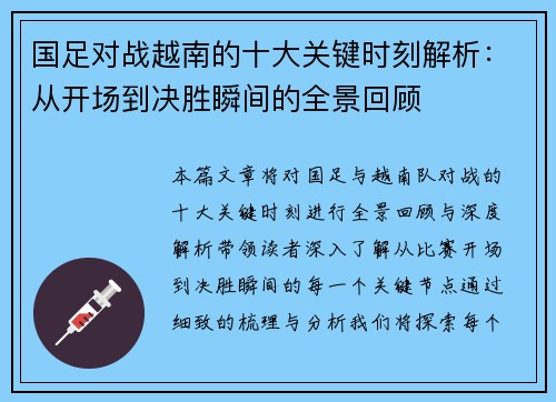 国足对战越南的十大关键时刻解析：从开场到决胜瞬间的全景回顾