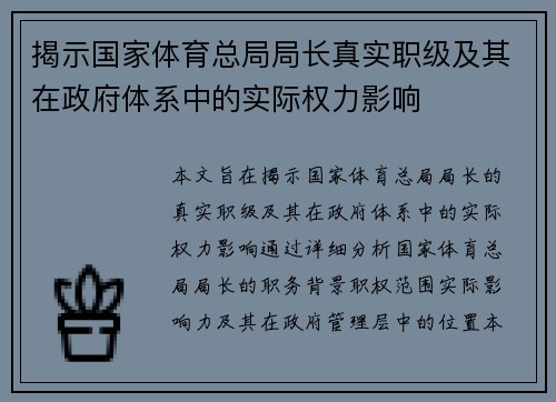 揭示国家体育总局局长真实职级及其在政府体系中的实际权力影响