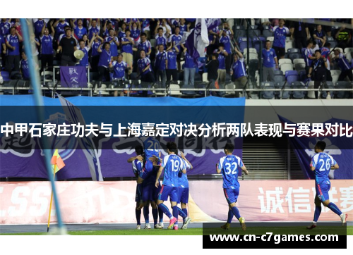 中甲石家庄功夫与上海嘉定对决分析两队表现与赛果对比
