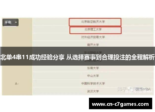 北单4串11成功经验分享 从选择赛事到合理投注的全程解析