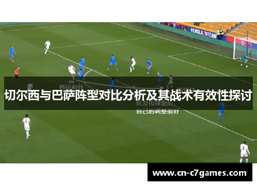 切尔西与巴萨阵型对比分析及其战术有效性探讨