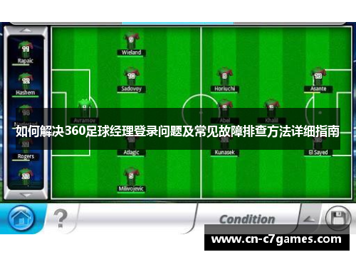 如何解决360足球经理登录问题及常见故障排查方法详细指南