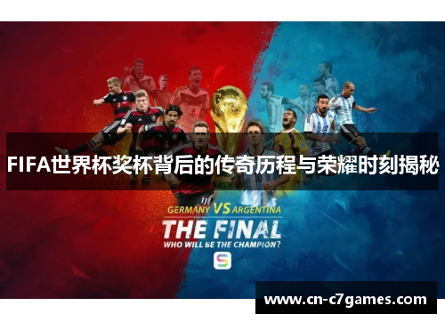 FIFA世界杯奖杯背后的传奇历程与荣耀时刻揭秘