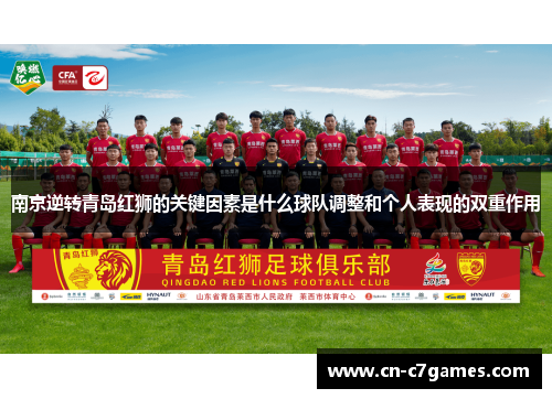 南京逆转青岛红狮的关键因素是什么球队调整和个人表现的双重作用