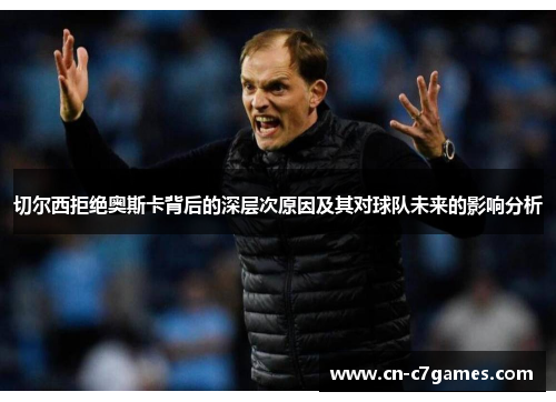 切尔西拒绝奥斯卡背后的深层次原因及其对球队未来的影响分析