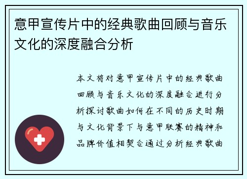 意甲宣传片中的经典歌曲回顾与音乐文化的深度融合分析