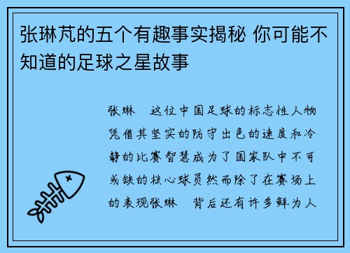 张琳芃的五个有趣事实揭秘 你可能不知道的足球之星故事