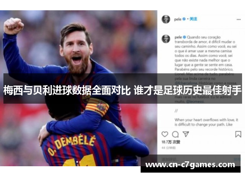 梅西与贝利进球数据全面对比 谁才是足球历史最佳射手