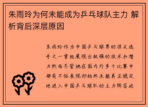 朱雨玲为何未能成为乒乓球队主力 解析背后深层原因