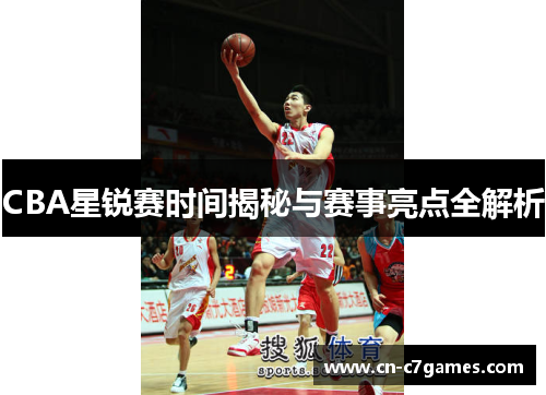 CBA星锐赛时间揭秘与赛事亮点全解析