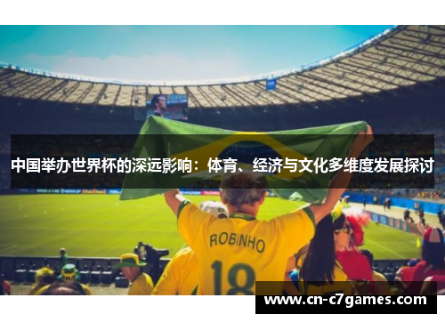 中国举办世界杯的深远影响：体育、经济与文化多维度发展探讨