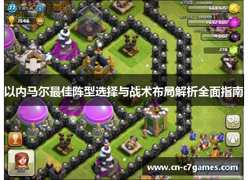 以内马尔最佳阵型选择与战术布局解析全面指南