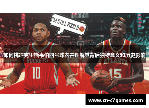 如何挑选克里斯韦伯四号球衣并理解其背后独特意义和历史影响
